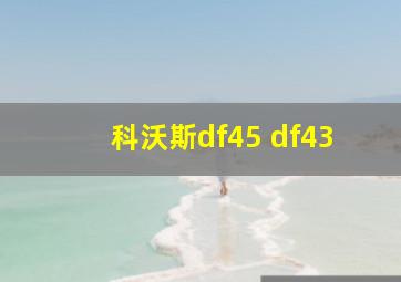 科沃斯df45 df43